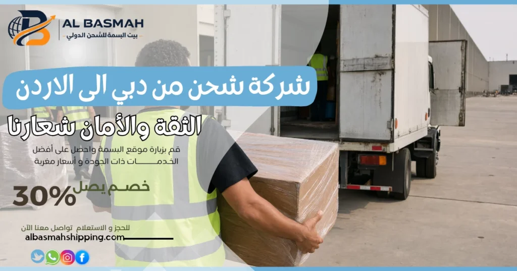 شركة شحن من دبي الى الاردن