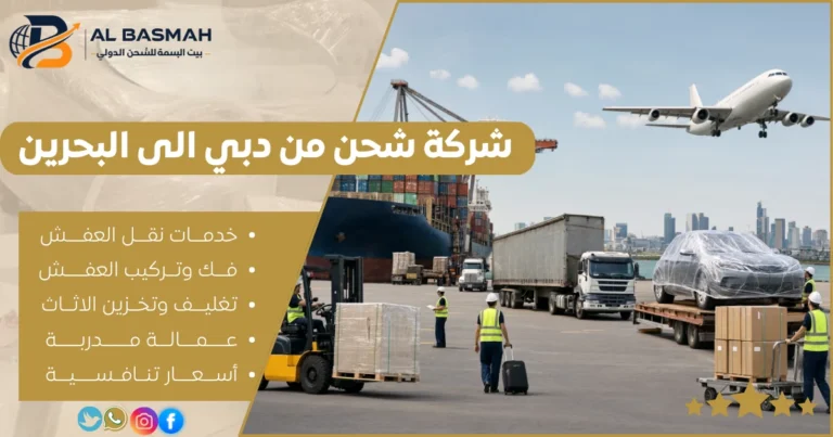 شركة شحن من دبي الى البحرين