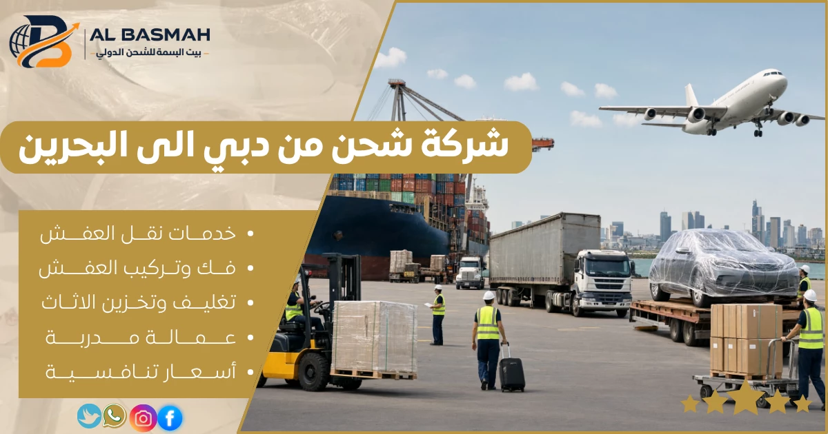 شركة شحن من دبي الى البحرين