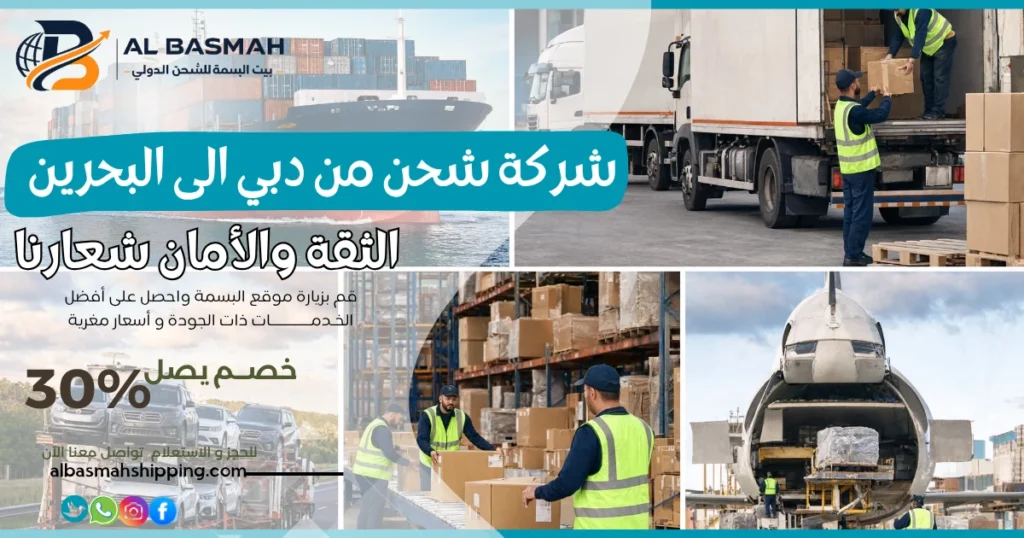 شركة شحن من دبي الى البحرين