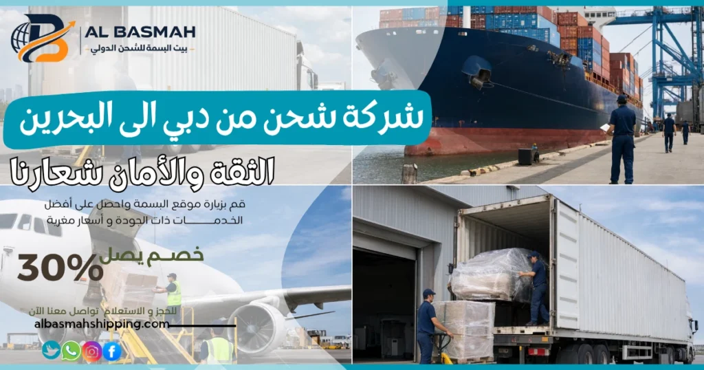 شركة شحن من دبي الى البحرين