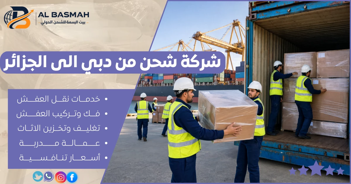 شركة شحن من دبي الى الجزائر