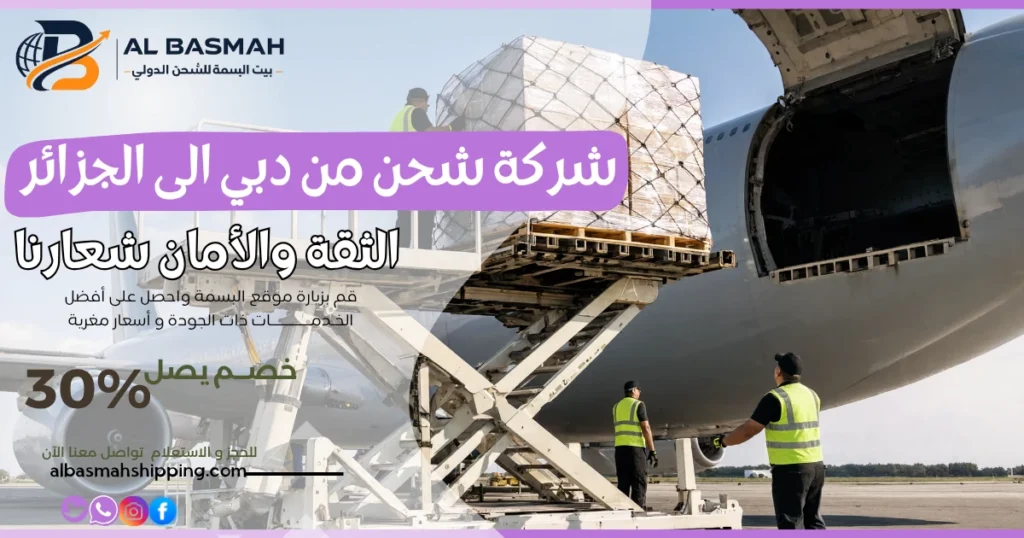 شركة شحن من دبي الى الجزائر