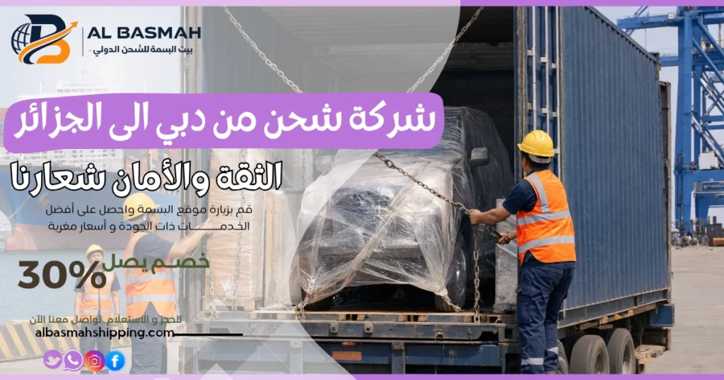 شركة شحن من دبي الى الجزائر