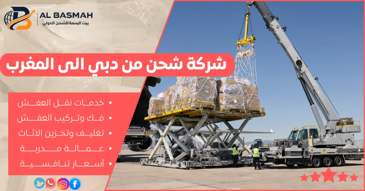شركة شحن من دبي الى المغرب
