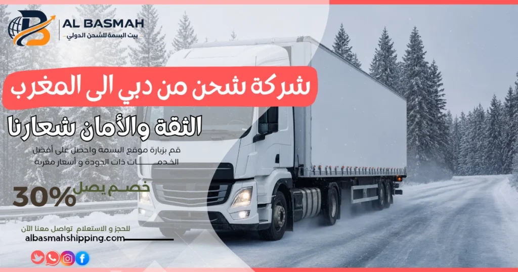 شركة شحن من دبي الى المغرب