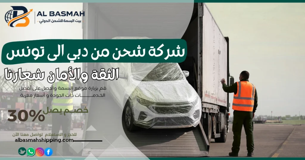 شركة شحن من دبي إلى تونس