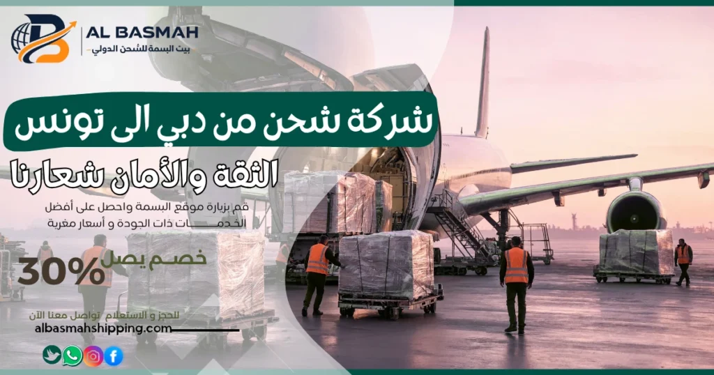 شركة شحن من دبي إلى تونس