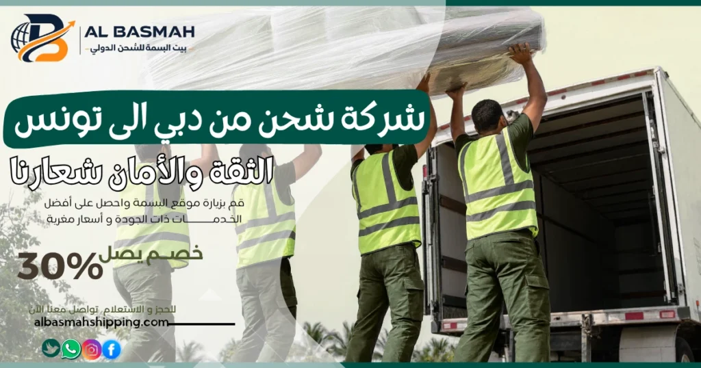 شركة شحن من دبي إلى تونس