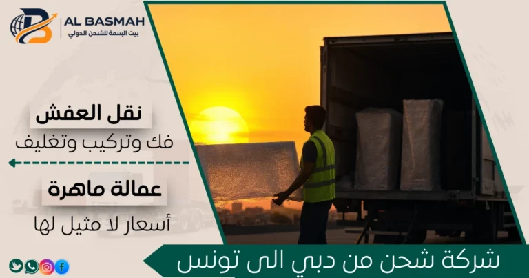 شركة شحن من دبي إلى تونس