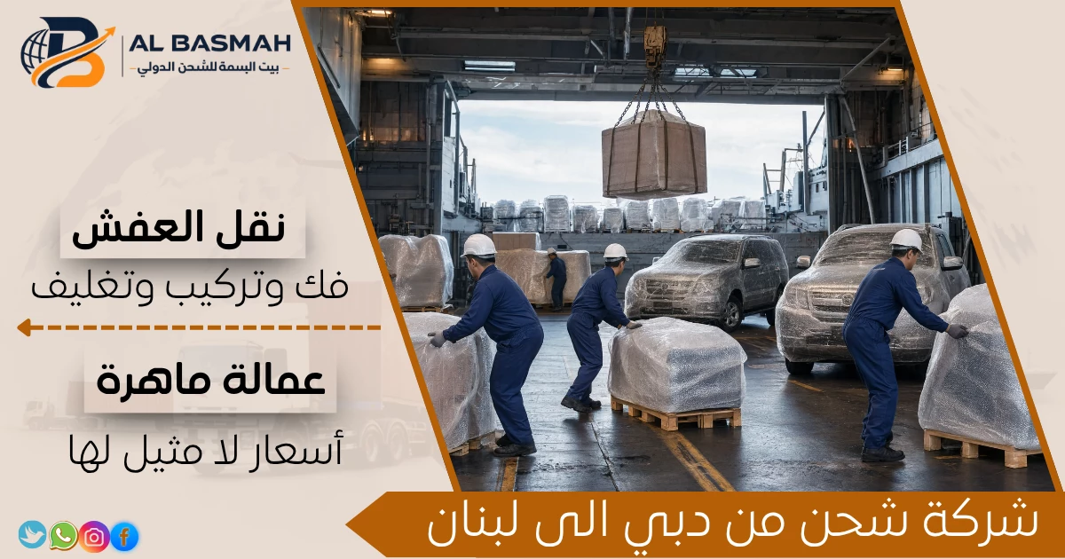 شركة شحن من دبي الى لبنان
