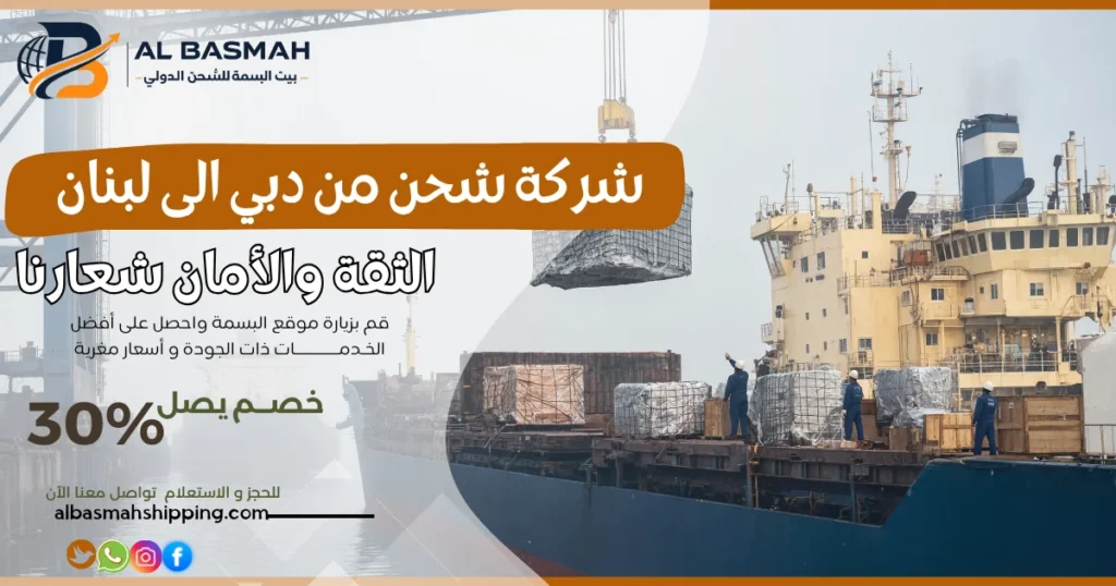 شركة شحن من دبي الى لبنان