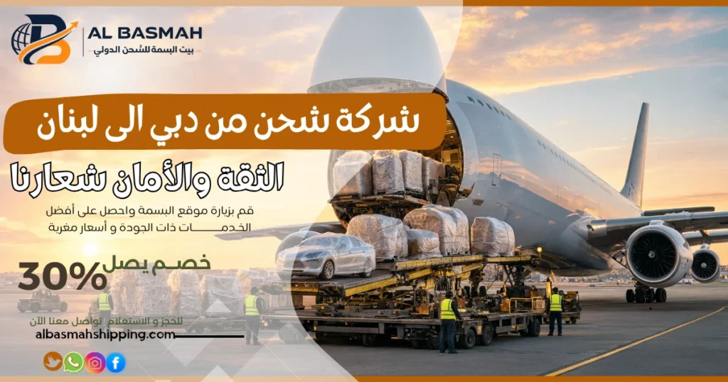 شركة شحن من دبي الى لبنان