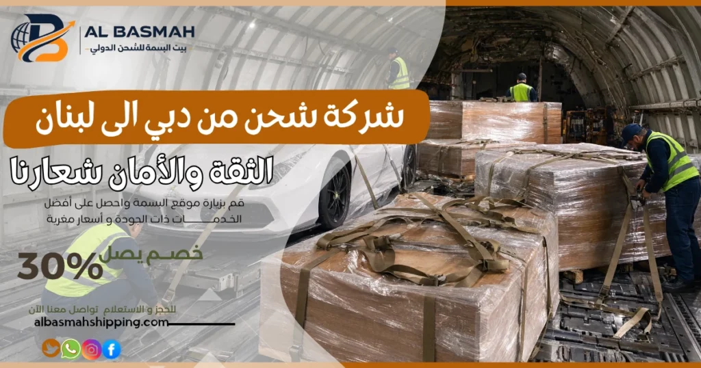 شركة شحن من دبي الى لبنان