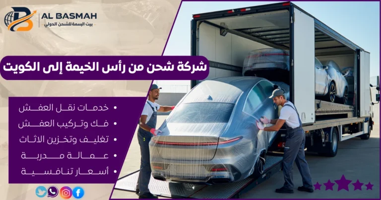 شركة شحن من رأس الخيمة إلى الكويت