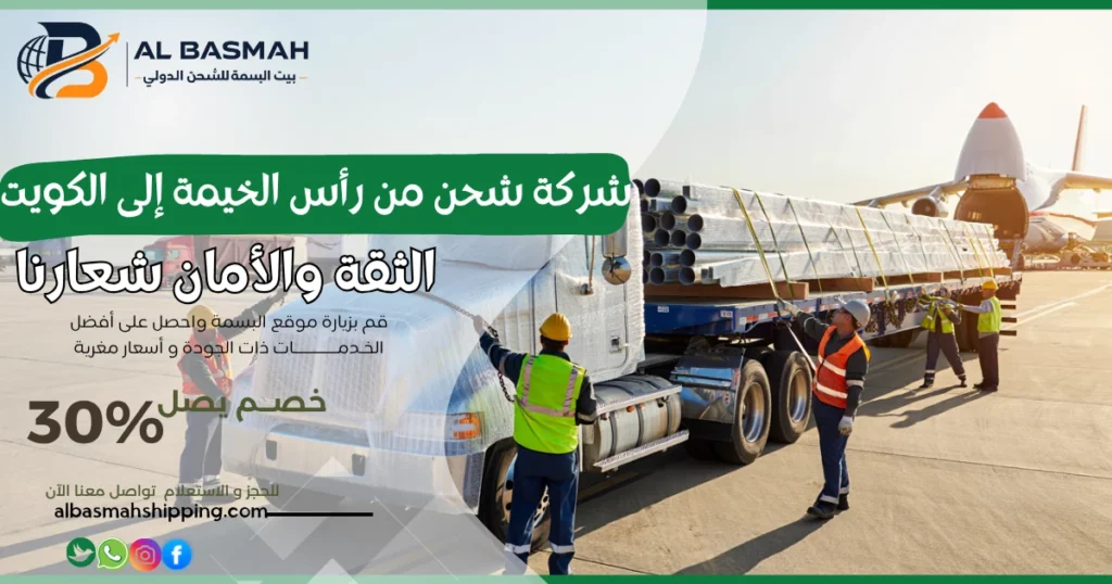 شركة شحن من رأس الخيمة إلى الكويت