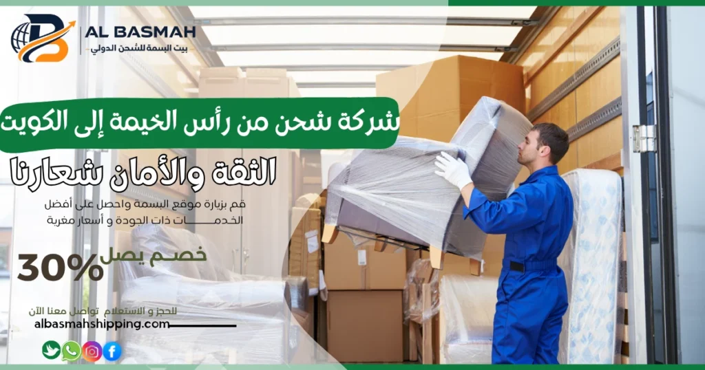 شركة شحن من رأس الخيمة إلى الكويت