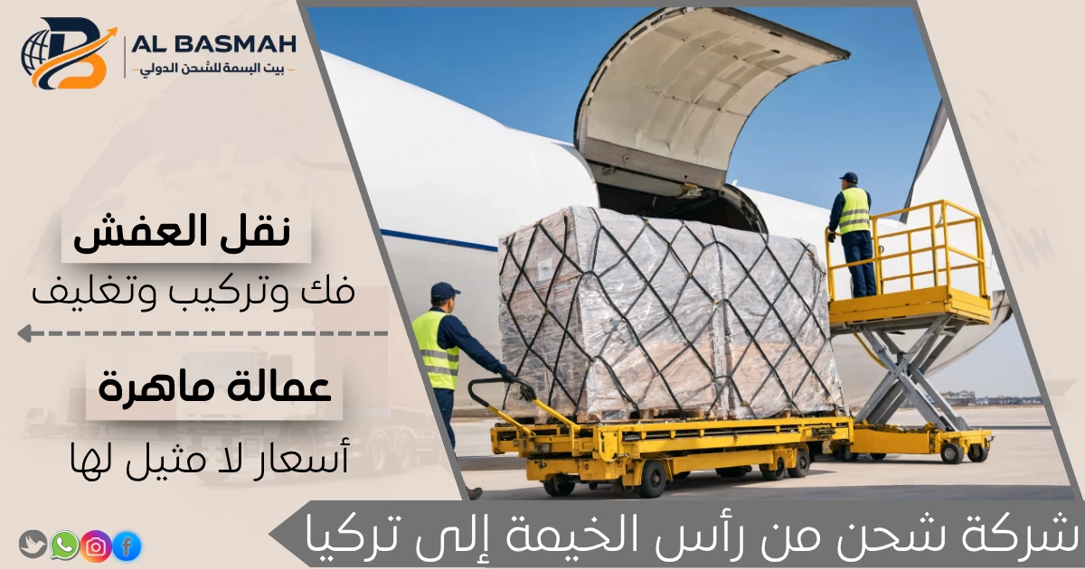 شركة شحن من رأس الخيمة إلى تركيا