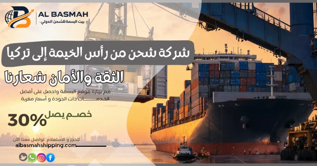 شركة شحن من رأس الخيمة إلى تركيا