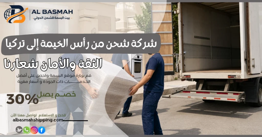 شركة شحن من رأس الخيمة إلى تركيا