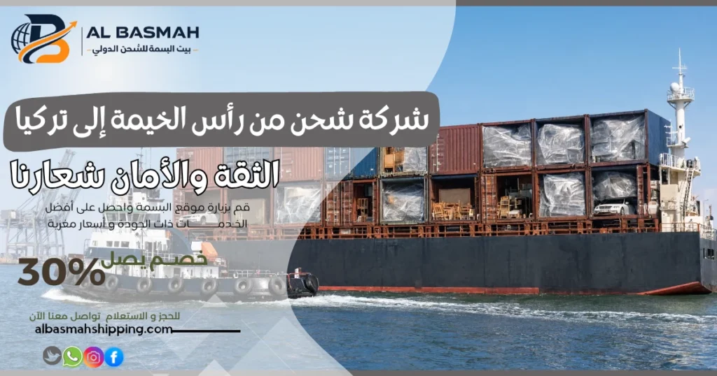 شركة شحن من رأس الخيمة إلى تركيا