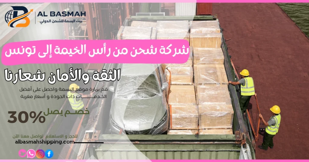شركة شحن من رأس الخيمة إلى تونس