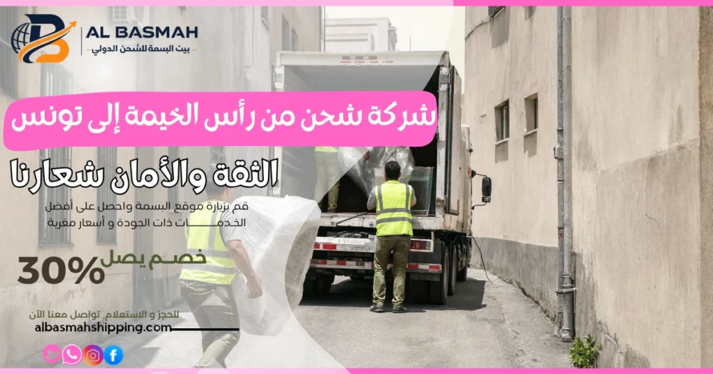 شركة شحن من رأس الخيمة إلى تونس