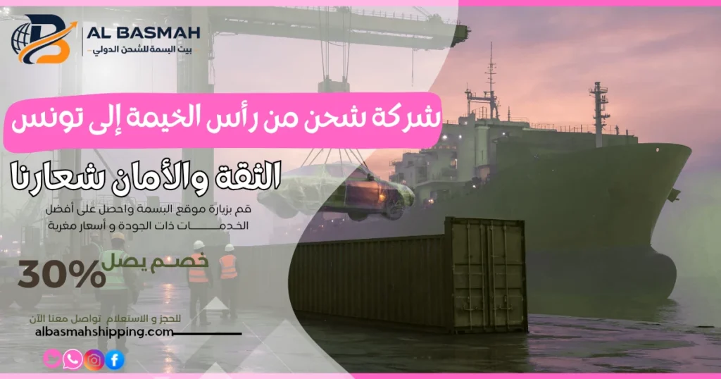 شركة شحن من رأس الخيمة إلى تونس