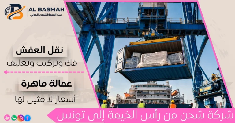 شركة شحن من رأس الخيمة إلى تونس