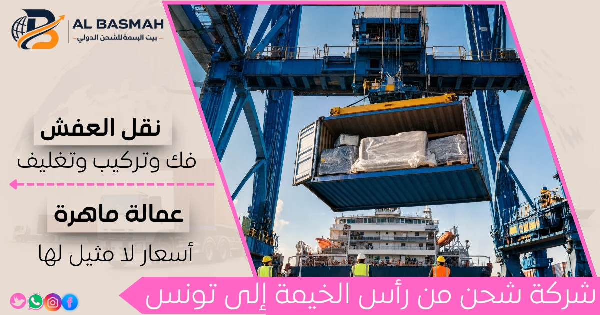 شركة شحن من رأس الخيمة إلى تونس