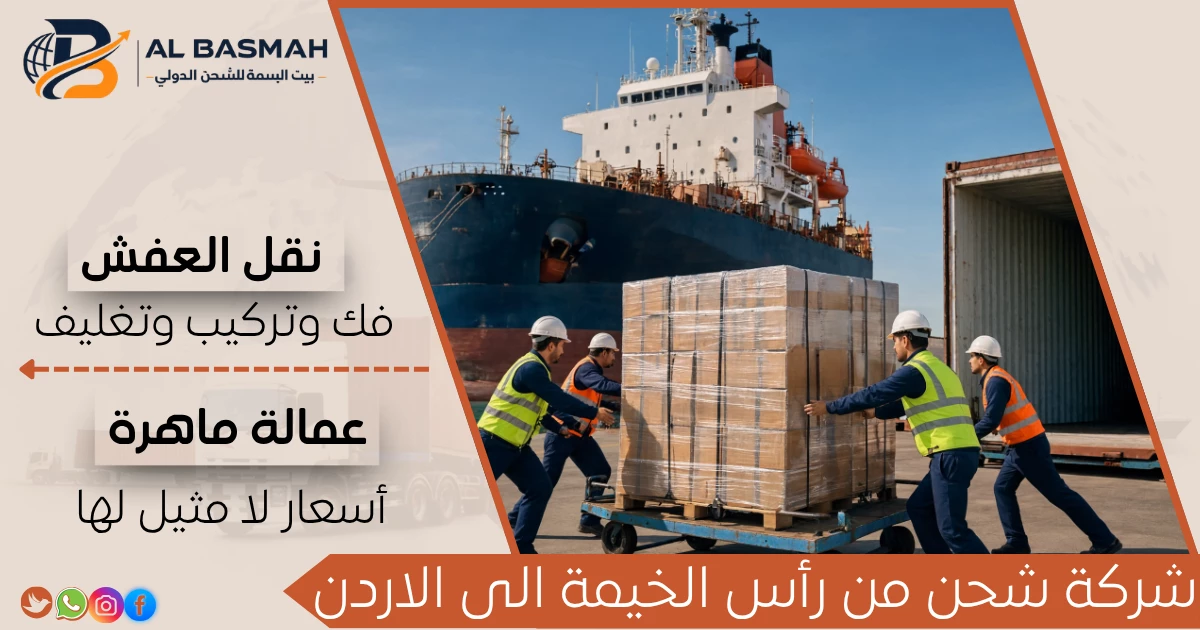 شركة شحن من رأس الخيمة الى الاردن