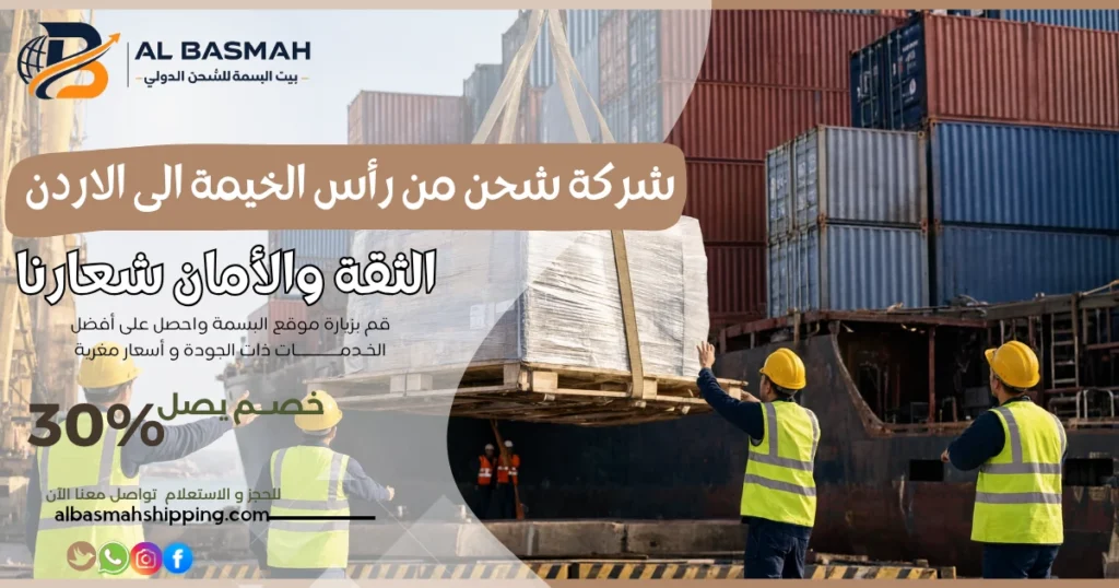 شركة شحن من رأس الخيمة الى الاردن 