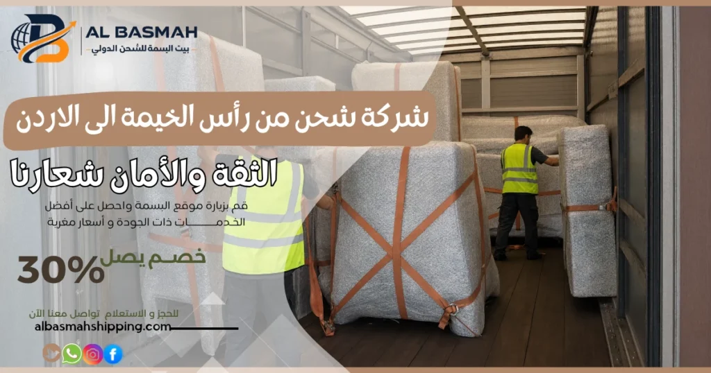 شركة شحن من رأس الخيمة الى الاردن 