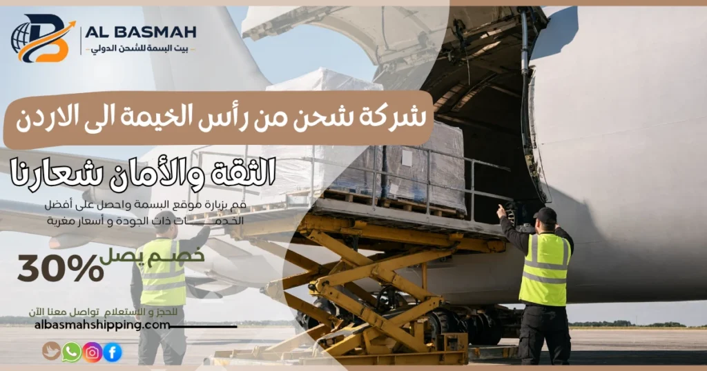شركة شحن من رأس الخيمة الى الاردن 