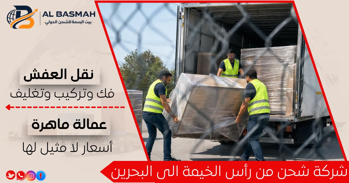 شركة شحن من رأس الخيمة الى البحرين