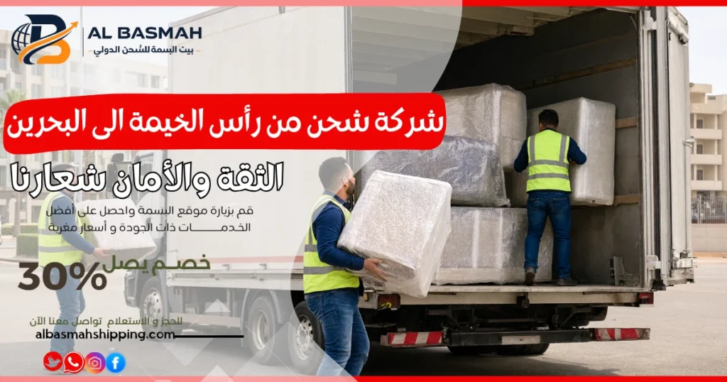 شركة شحن من رأس الخيمة الى البحرين
