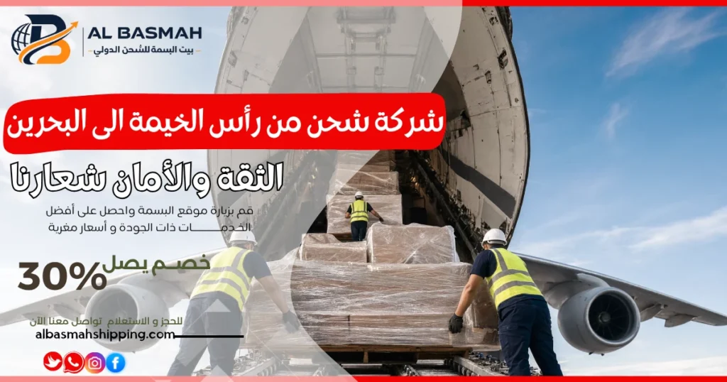 شركة شحن من رأس الخيمة الى البحرين