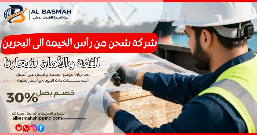 شركة شحن من رأس الخيمة الى البحرين