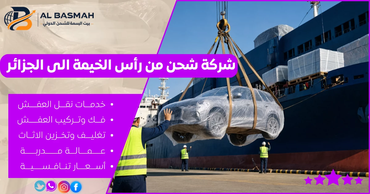 شركة شحن من رأس الخيمة إلى الجزائر