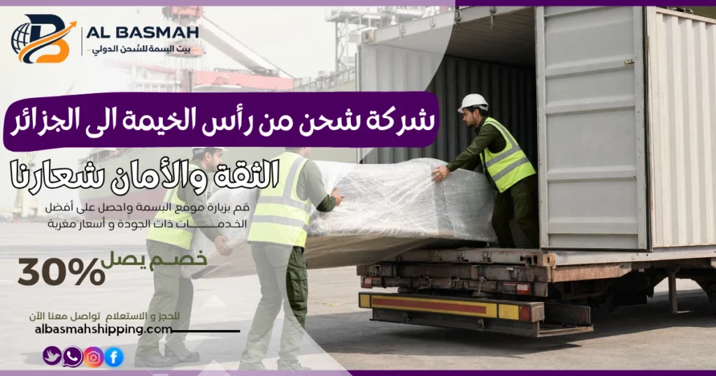 شركة شحن من رأس الخيمة إلى الجزائر