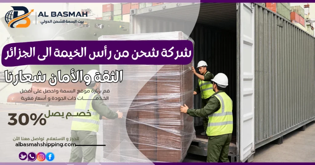 شركة شحن من رأس الخيمة إلى الجزائر
