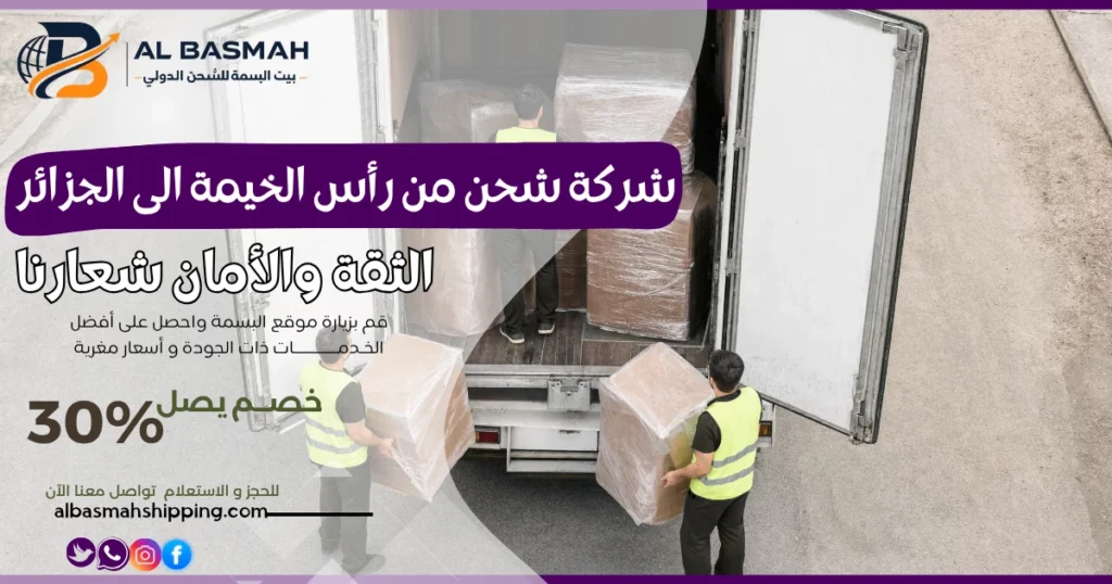 شركة شحن من رأس الخيمة إلى الجزائر