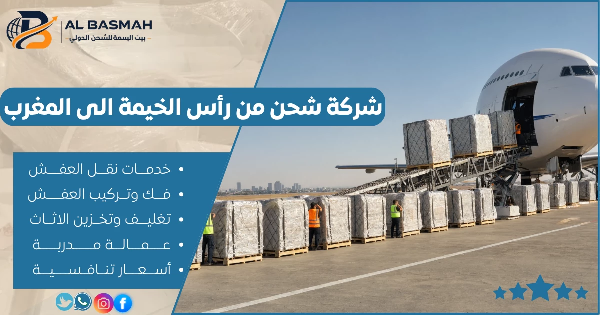 شركة شحن من رأس الخيمة الى المغرب