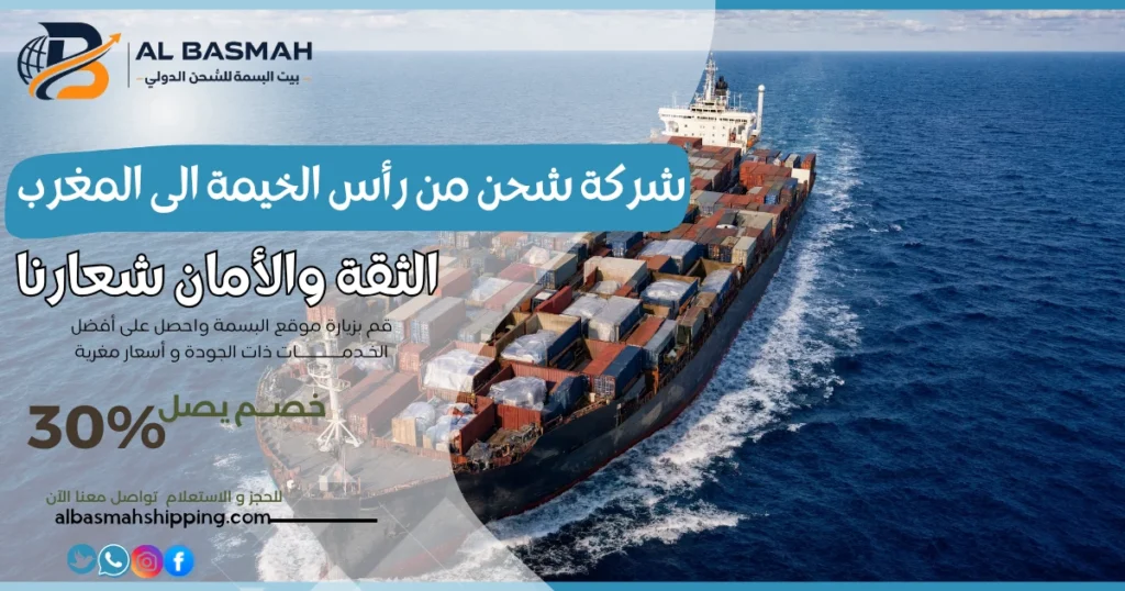 شركة شحن من رأس الخيمة الى المغرب