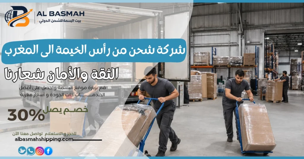 شركة شحن من رأس الخيمة الى المغرب