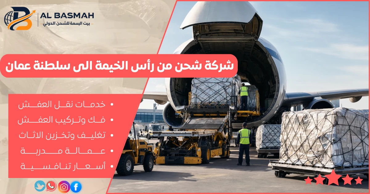 شركة شحن من رأس الخيمة الى سلطنة عمان