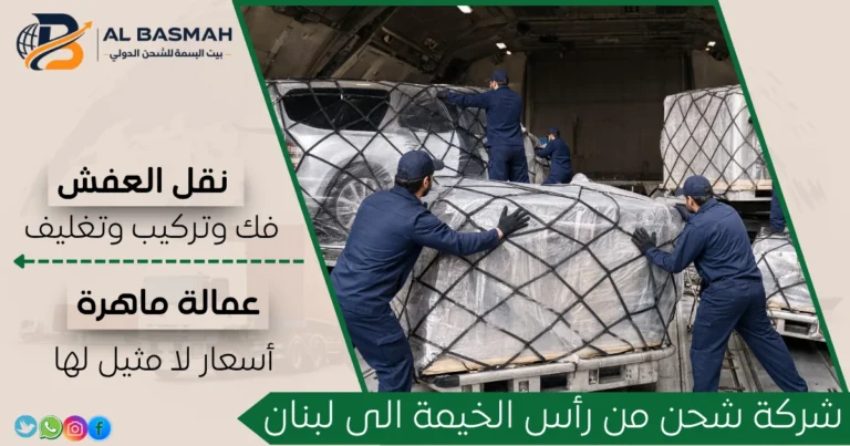 شركة شحن من رأس الخيمة الى لبنان