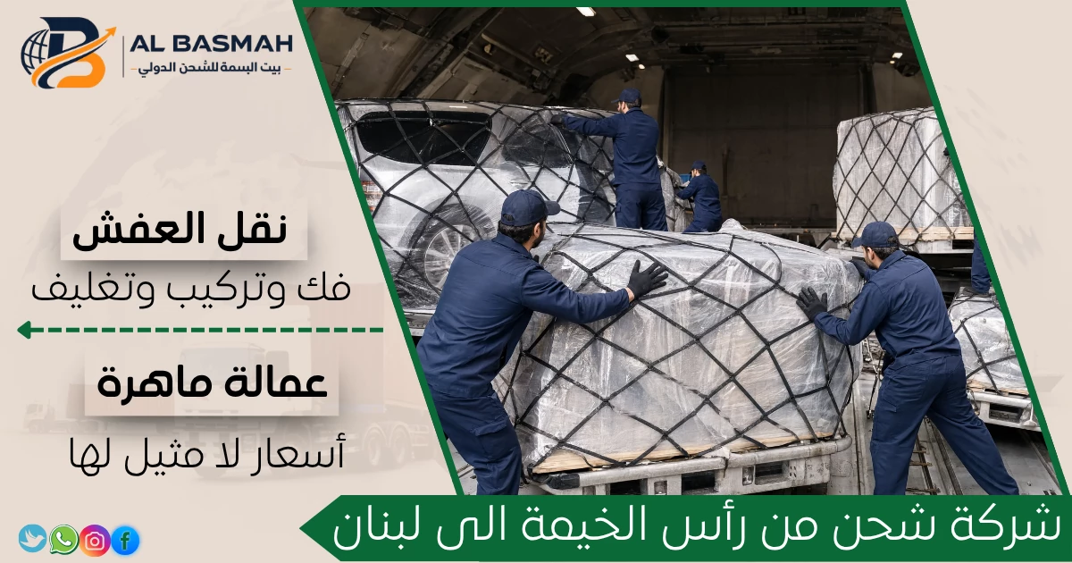 شركة شحن من رأس الخيمة الى لبنان