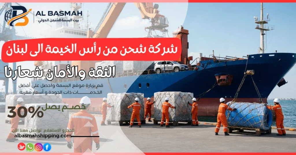 شركة شحن من رأس الخيمة الى لبنان
