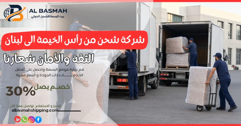 شركة شحن من رأس الخيمة الى لبنان